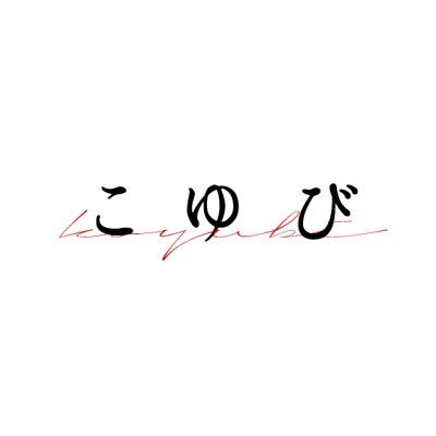 こゆびさんのプロフィール画像