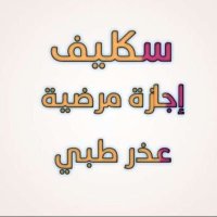 اعذار طبية(سكليف ) مضمون0569486484(@MoadhAqlan) 's Twitter Profile Photo