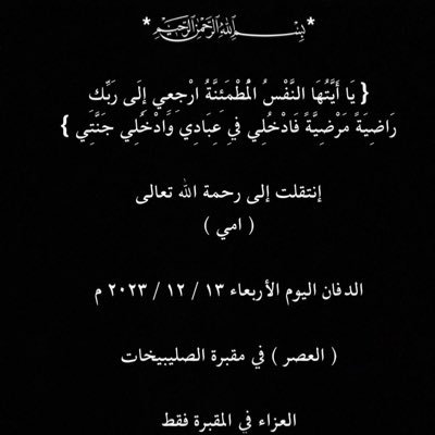 (اللهم ارحم امي رحمة واسعة تملأ السماء والأرض ) 13 / 12 / 2023