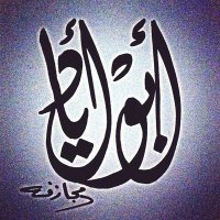 ابواياد (@bwyd161823) 's Twitter Profile