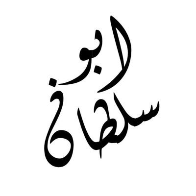 ابوسلطان Profile