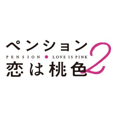 毎週木曜深夜フジテレビで放送中📺
FODにて完全版全話配信中📱
リリー・フランキー、斎藤工、伊藤沙莉という豪華キャスト出演！ペンション【恋は桃色】を舞台に繰り広げられるドタバタ人情ドラマ！
#リリー・フランキー #斎藤工 #伊藤沙莉 #関智一 #剛力彩芽 #山口智子　他