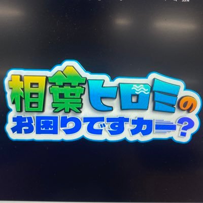 ヒロミ&相葉雅紀が体当たりでお困りごとを解決!4度の特番を経て、2025年10月ついにレギュラー化!木曜よる7時!番組の感想は #相葉ヒロミ でお願いします。 インスタ始めました:https://t.co/IJwPlmElfd #相葉ヒロミ #ヒロミ #相葉雅紀 #テレビ朝日