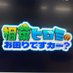 相葉ヒロミのお困りですカー?【テレビ朝日公式】 (@aibahiromi_ex) Twitter profile photo 相葉ヒロミのお困りですカー?【テレビ朝日公式】 (@aibahiromi_ex) Twitter profile photo