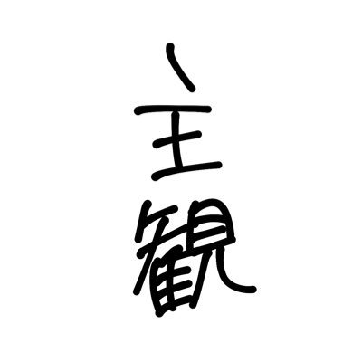 学生です。原則コメント返しません（あと鍵垢の方のリプは読めないっぽいです）。いやだなって思ったらブロックするかもですがあしからず…。