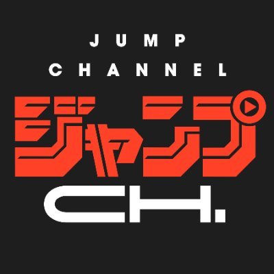 ジャンプチャンネル【公式】さんのプロフィール画像