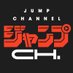 ジャンプチャンネル【公式】 (@jumpch_youtube) Twitter profile photo