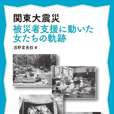 図書出版 生活思想社代表。新刊『関東大震災 被害者支援に動いた女たちの軌跡』。女性達の活動を掘り起こす／女性、福祉など市民活動実践書を刊行。生活からの疑問や訴えには、生活者の「思想」があります。活動の輪がつながり、拡がることで社会は変わる、社会を変える。 #生活思想社