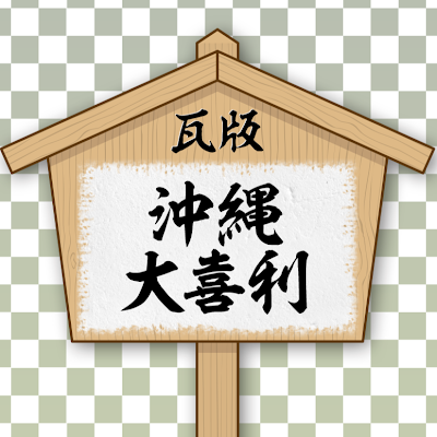 沖縄で開催する大喜利イベントの情報を発信・引用するアカウント/大喜利が好きな方､大喜利に興味がある方､大喜利のイベントに参加してみたい方のための情報まとめアカウント/運営・管理@metarika365 /大喜利イベントに関するお問合わせ､イベントのご依頼､その他ご相談はお気軽にDM迄