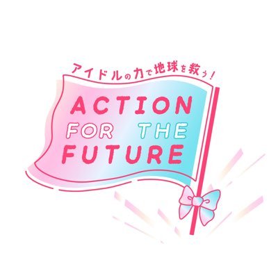 🏳️‍🌈ACTION FOR THE FUTURE🏳️‍🌈 〜アイドルの力で地球を救う！〜 アイドルたちと一緒にSDGsを学び、行動する、アイドルフェスティバル！ NEXT⏩2024/7/15 🎪新宿ReNY開催