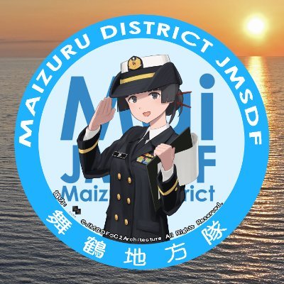 海上自衛隊舞鶴地方総監部公式Twitterです。
海上自衛隊舞鶴の旬をお知らせします。
舞鶴での思い出は是非 #my海自舞鶴 で！
イベント・見学等の詳細はこちらへ↓