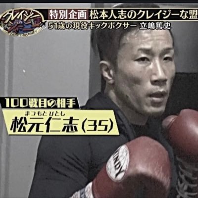 #松本人志さんの生涯ファン #立嶋篤史 さんと戦いました/ 格闘家/ジム経営者/UIZIN代表