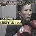 松元仁志/クレイジージャーニー/非加盟キックボクシングGYM代表/flatup (@flatupgym) Twitter profile photo 松元仁志/クレイジージャーニー/非加盟キックボクシングGYM代表/flatup (@flatupgym) Twitter profile photo