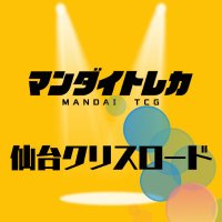 マンダイトレカ 仙台クリスロード店 (@mandaitcg_cr) 's Twitter Profile Photo マンダイトレカ 仙台クリスロード店 (@mandaitcg_cr) 's Twitter Profile Photo