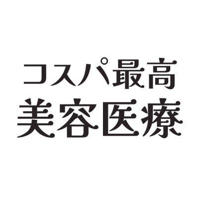 本当は秘密にしたいコスパ最高の美容整形・医療クリニックをご紹介🏥 | 見逃しがちなキャンペーンをもれなく投稿💎 | フォローすると日本中のお得情報を見逃さない！低予算で可愛く🐰 | 「神症例」紹介垢 ⇨ @kami_shorei🎖