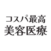 コスパ最高の美容医療💟 (@cospa_biyou) 's Twitter Profile Photo コスパ最高の美容医療💟 (@cospa_biyou) 's Twitter Profile Photo