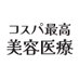 ã³ã¹ãæé«ã®çŸå®¹å»çð (@cospa_biyou) Twitter profile photo ã³ã¹ãæé«ã®çŸå®¹å»çð (@cospa_biyou) Twitter profile photo