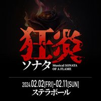 ミュージカル『狂炎ソナタ』 (@mu_SONATA_2024) / X