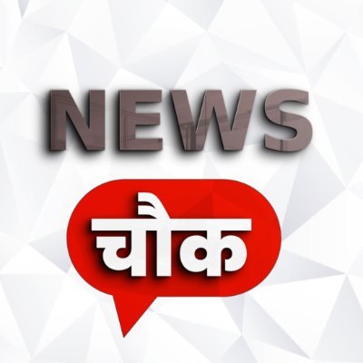 Follow for the latest National news alerts from India. 

Twitter👉 @TheChowkTM || @ChowkNews || @RajasthanChowk || @EduChowk || @TheSportsChowk