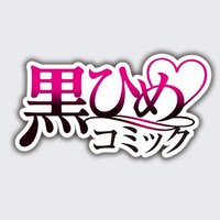 黒ひめコミック編集部 (@kurohime_comic) 's Twitter Profile Photo 黒ひめコミック編集部 (@kurohime_comic) 's Twitter Profile Photo