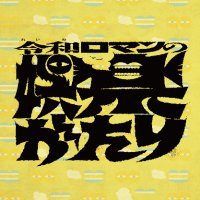 令和ロマンの娯楽がたり【テレビ朝日公式】 (@reiwaroman_ex) 's Twitter Profile