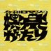 令和ロマンの娯楽がたり【テレビ朝日公式】 (@reiwaroman_ex) Twitter profile photo 令和ロマンの娯楽がたり【テレビ朝日公式】 (@reiwaroman_ex) Twitter profile photo