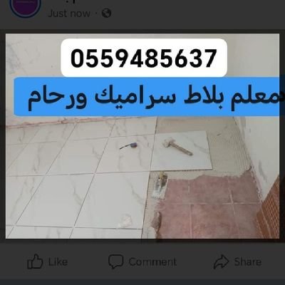 معلم بلاط سيرا ميك ورحام          جدة حبره 16سنة🕖0559485637