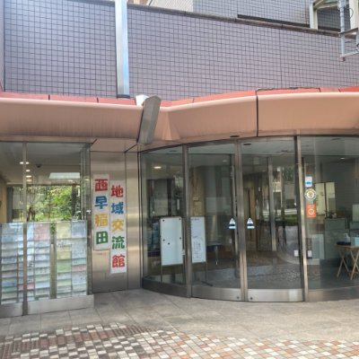 新宿区立西早稲田地域交流館の公式Xです。地域交流館は新宿区に15館あり、健康増進・介護予防に向けた活動のほか、いきがいづくり活動の場として活用していただく施設です。様々なイベント情報や施設の利用状況を発信しています。情報発信専用につきポストへの返信は行いません。館へのお問合せは窓口かお電話、DMにてお願いいたします。