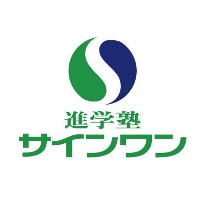 埼玉県内を中心に教室を展開し、今年で創立４７年です😊成績向上、第一志望校合格にこだわる、地元地域密着塾「進学塾サインワン」の公式アカウントです🎵ご家庭との連携をはかり、誠実さと愛情をもって、生徒指導します❕❕
普段の各校舎内の様子や、イベント情報、ホットな話題を発信します🌟フォロー、いいね、大歓迎です(^O^)