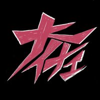 ツバキ大佐 (@t_taisastreamer) 's Twitter Profile
