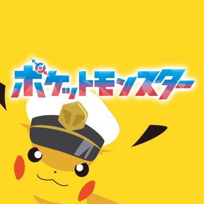 アニメ「ポケットモンスター」の公式アカウントです。
アニポケに関するさまざまな情報を発信します⚡️
毎週金曜よる6時55分からテレビ東京系にて放送中📺
※一部地域では放送日時が異なります #アニポケ