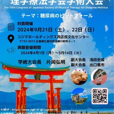 【広島開催】第10回日本糖尿病理学療法学会学術大会