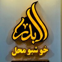البدر خوشبو محل 𝐀𝐋-𝐁𝐀𝐃𝐀𝐑 𝐏𝐄𝐑𝐅𝐔𝐌𝐄꧁꧂(@ALBADARPERFUME) 's Twitter Profile Photo