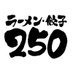 ラーメン・餃子250 (@ramengyoza250) Twitter profile photo ラーメン・餃子250 (@ramengyoza250) Twitter profile photo