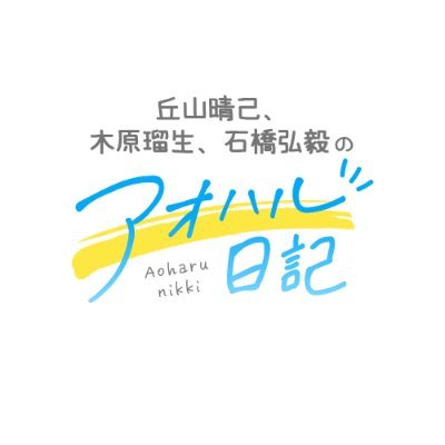 丘山晴己・木原瑠生・石橋弘毅の「アオハル日記」
BSフジで3カ月連続オンエア決定！

Page 1：2024/1/12㊎24:00～24:30
Page 2：2024/2/9㊎24:00～24:30
Page 3：2024/3/8㊎24:00～24:30 　再放送：3/29㊎24:00～