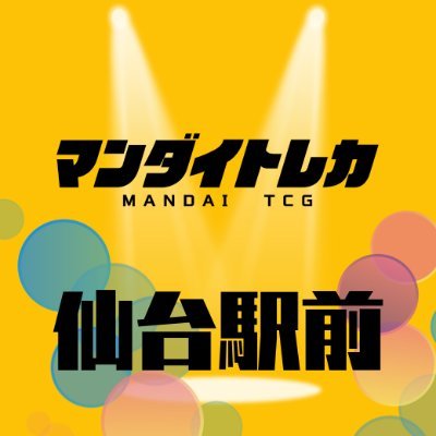 トレカ専門店マンダイトレカ
お客様と一緒に『楽しむ』をテーマに毎日元気に営業中！

仙台駅から徒歩3分!!
◇仙台駅前店(ポケカ専門店)
┗2023年8月26日OPEN
10:00-20:00(買取受付19:00まで)

◇2024年3月ネットオリパ店リリース!!詳細はURL↓↓