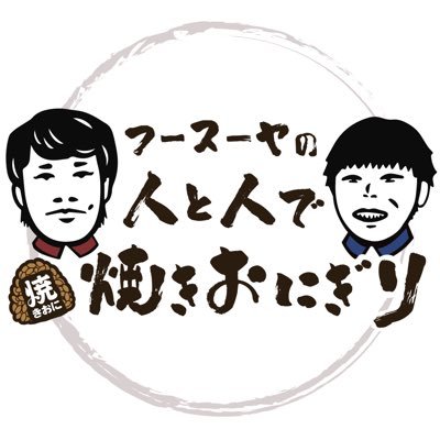 https://t.co/t710hZVkcOで放送するフースーヤの番組／毎週水曜日23:00更新✨#焼きおに🍙 フースーヤの2人が何も考えずに好きなことを話してます🌈https://t.co/T5mnQTXMEE