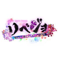 リベジョ~憎きヤバ男にテンチューくだす!~【日テレ公式】 (@revejo_ntv) 's Twitter Profile