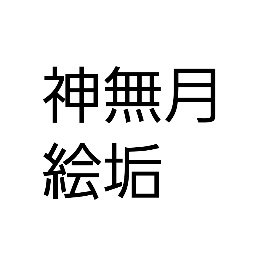 神無月（絵垢）さんのプロフィール画像