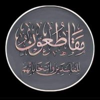 ابو محمد البصراوي (@ahmedas78305761) 's Twitter Profile