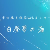 白昼夢の海企画本部(@ibento392304) 's Twitter Profile Photo