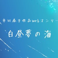 白昼夢の海企画本部 (@ibento392304) 's Twitter Profile Photo 白昼夢の海企画本部 (@ibento392304) 's Twitter Profile Photo