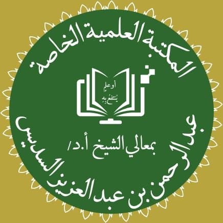 حساب خاص يعنى بإتحاف رواد المنصة الكرام بمقتطفات ودرر علمية وتربوية من مؤلفات معالي الشيخ أ.د/ عبد الرحمن بن عبد العزيز السديس