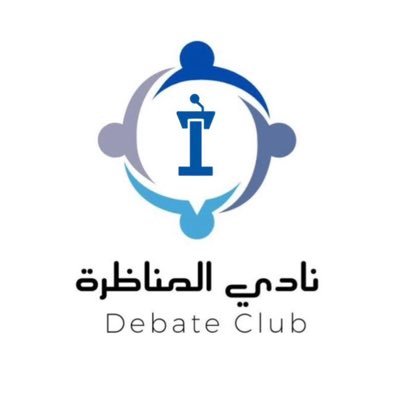 أول نادي طلابي للمناظرة في جامعة الإمام محمد بن سعود الإسلامية، تابع لوكالة عمادة شؤون الطلاب.