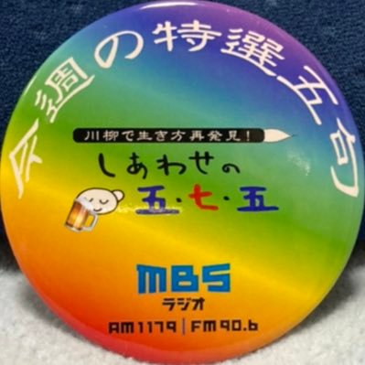 テレビ📺ラジオ📻番組への投稿、川柳投句✒️ 好き…川柳に＊必須で無い限り補足は付けません🍺🍶好き😋😋😋📻仕事中以外は聴いてません…