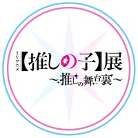 TVアニメ【推しの子】展〜推しの舞台裏〜公式(@oshino_butaiura) 's Twitter Profile Photo