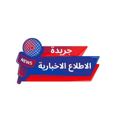 الاطلاع جريدة عربية تتابع جميع اخبار العالم لحظة بلحظة