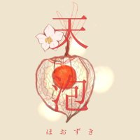 天泡 (@hozuki_melo) 's Twitter Profile