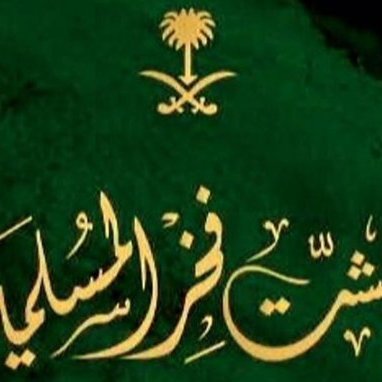 💚🇸🇦♥️ أشير و استشير الا بحب بلادي 🇸🇦♥️💚