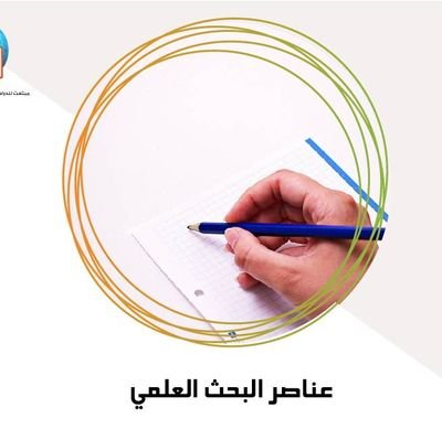نخبة من أساتذة الجامعات يعملون معنا في خدمات البحث العلمي باللغتين العربية والإنجليزية
بحوث النشر والترقية -المساعدة في الرسائل العلميhttps://t.co/LlOdXvVQyc